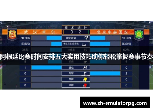 阿根廷比赛时间安排五大实用技巧助你轻松掌握赛事节奏
