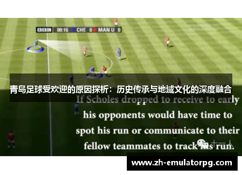 青岛足球受欢迎的原因探析:历史传承与地域文化的深度融合 青岛足球受欢迎的原因探析:历史传承与地域文化的深度融合