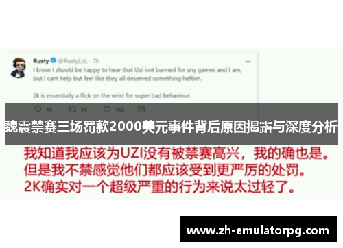 魏震禁赛三场罚款2000美元事件背后原因揭露与深度分析 魏震禁赛三场罚款2000美元事件背后原因揭露与深度分析