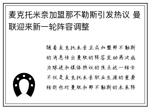 麦克托米奈加盟那不勒斯引发热议 曼联迎来新一轮阵容调整
