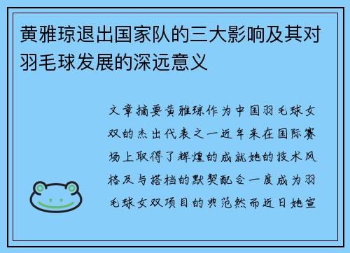 黄雅琼退出国家队的三大影响及其对羽毛球发展的深远意义 黄雅琼退出国家队的三大影响及其对羽毛球发展的深远意义