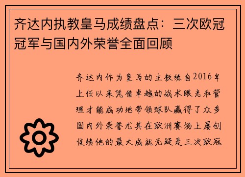 齐达内执教皇马成绩盘点：三次欧冠冠军与国内外荣誉全面回顾