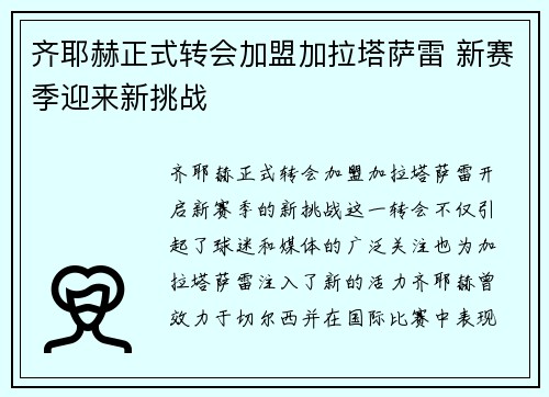 齐耶赫正式转会加盟加拉塔萨雷 新赛季迎来新挑战