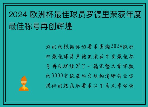 2024 欧洲杯最佳球员罗德里荣获年度最佳称号再创辉煌 2024 欧洲杯最佳球员罗德里荣获年度最佳称号再创辉煌