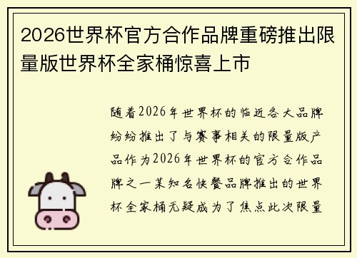 2026世界杯官方合作品牌重磅推出限量版世界杯全家桶惊喜上市