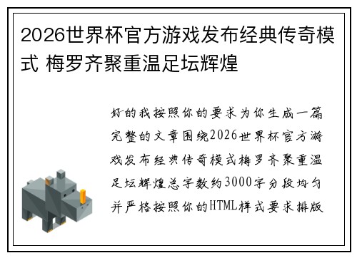 2026世界杯官方游戏发布经典传奇模式 梅罗齐聚重温足坛辉煌 2026世界杯官方游戏发布经典传奇模式 梅罗齐聚重温足坛辉煌