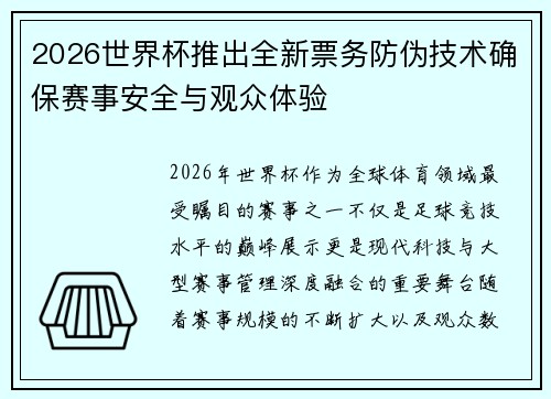 2026世界杯推出全新票务防伪技术确保赛事安全与观众体验