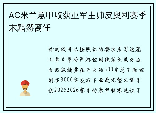 AC米兰意甲收获亚军主帅皮奥利赛季末黯然离任 AC米兰意甲收获亚军主帅皮奥利赛季末黯然离任
