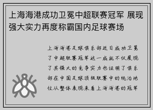 上海海港成功卫冕中超联赛冠军 展现强大实力再度称霸国内足球赛场