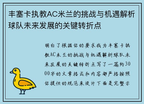 丰塞卡执教AC米兰的挑战与机遇解析球队未来发展的关键转折点