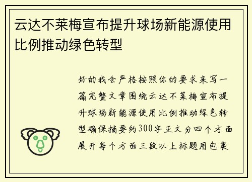 云达不莱梅宣布提升球场新能源使用比例推动绿色转型