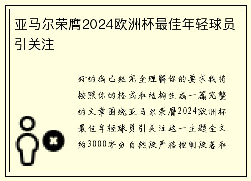 亚马尔荣膺2024欧洲杯最佳年轻球员引关注
