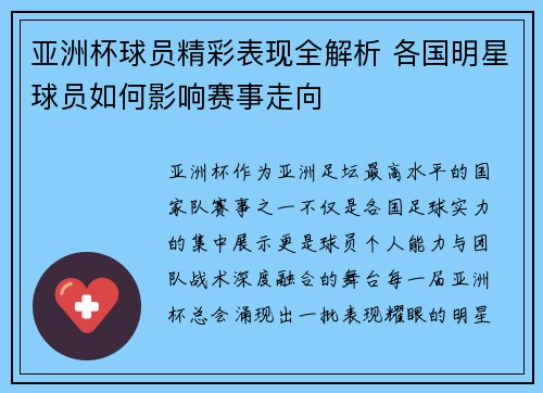 亚洲杯球员精彩表现全解析 各国明星球员如何影响赛事走向
