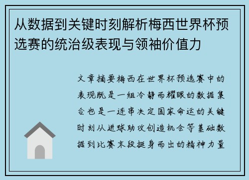 从数据到关键时刻解析梅西世界杯预选赛的统治级表现与领袖价值力