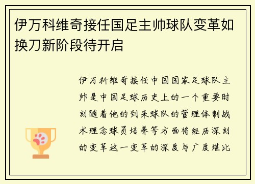 伊万科维奇接任国足主帅球队变革如换刀新阶段待开启