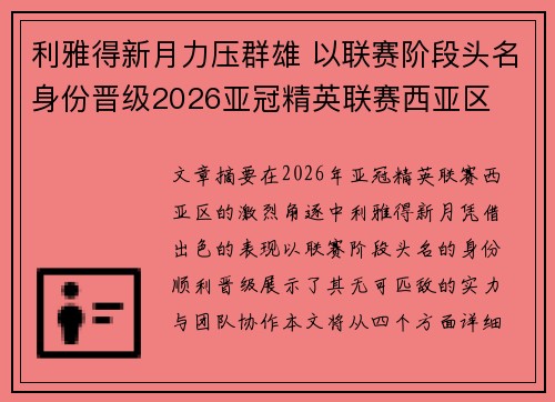 利雅得新月力压群雄 以联赛阶段头名身份晋级2026亚冠精英联赛西亚区