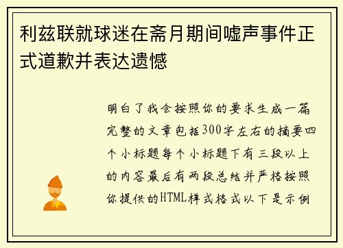 利兹联就球迷在斋月期间嘘声事件正式道歉并表达遗憾