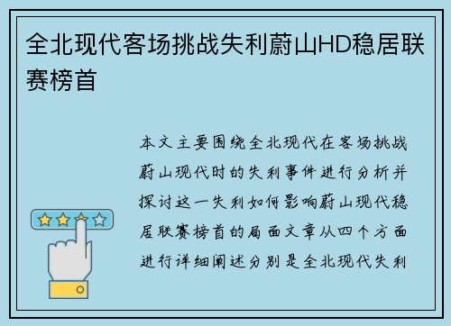 全北现代客场挑战失利蔚山HD稳居联赛榜首