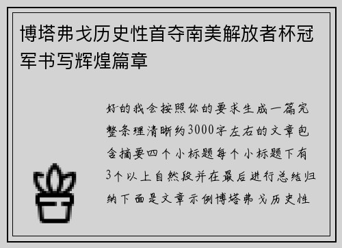 博塔弗戈历史性首夺南美解放者杯冠军书写辉煌篇章