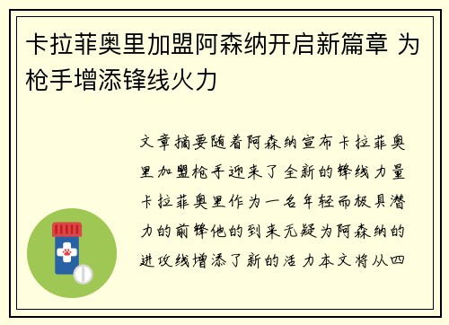 卡拉菲奥里加盟阿森纳开启新篇章 为枪手增添锋线火力
