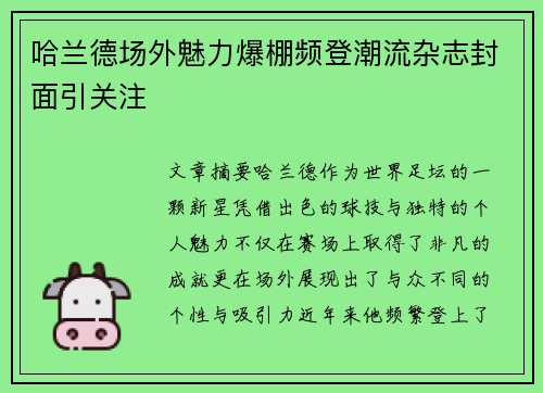 哈兰德场外魅力爆棚频登潮流杂志封面引关注