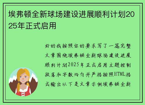 埃弗顿全新球场建设进展顺利计划2025年正式启用