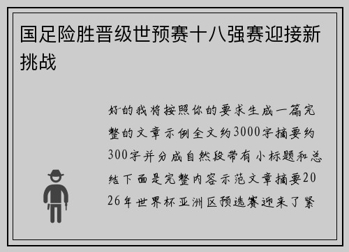 国足险胜晋级世预赛十八强赛迎接新挑战