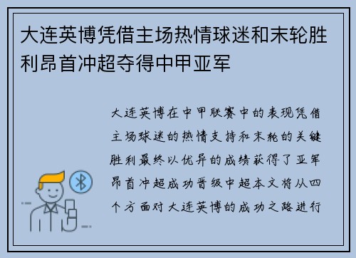 大连英博凭借主场热情球迷和末轮胜利昂首冲超夺得中甲亚军