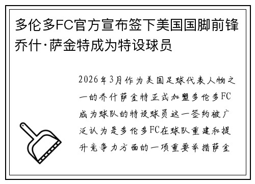 多伦多FC官方宣布签下美国国脚前锋乔什·萨金特成为特设球员 多伦多FC官方宣布签下美国国脚前锋乔什·萨金特成为特设球员