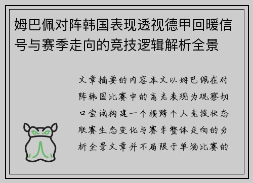 姆巴佩对阵韩国表现透视德甲回暖信号与赛季走向的竞技逻辑解析全景 姆巴佩对阵韩国表现透视德甲回暖信号与赛季走向的竞技逻辑解析全景