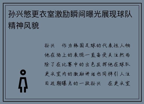 孙兴慜更衣室激励瞬间曝光展现球队精神风貌