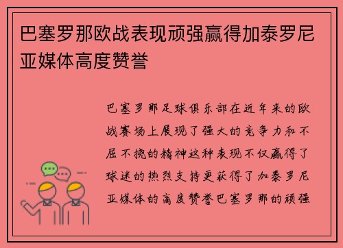 巴塞罗那欧战表现顽强赢得加泰罗尼亚媒体高度赞誉