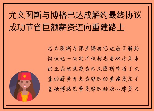 尤文图斯与博格巴达成解约最终协议成功节省巨额薪资迈向重建路上 尤文图斯与博格巴达成解约最终协议成功节省巨额薪资迈向重建路上