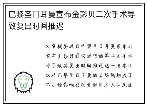 巴黎圣日耳曼宣布金彭贝二次手术导致复出时间推迟