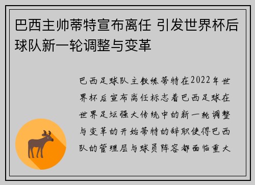巴西主帅蒂特宣布离任 引发世界杯后球队新一轮调整与变革 巴西主帅蒂特宣布离任 引发世界杯后球队新一轮调整与变革