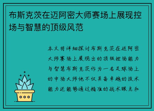 布斯克茨在迈阿密大师赛场上展现控场与智慧的顶级风范