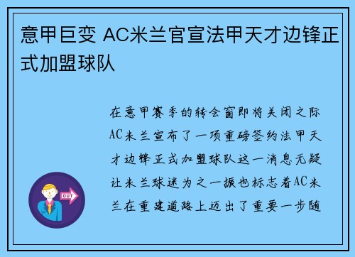 意甲巨变 AC米兰官宣法甲天才边锋正式加盟球队 意甲巨变 AC米兰官宣法甲天才边锋正式加盟球队