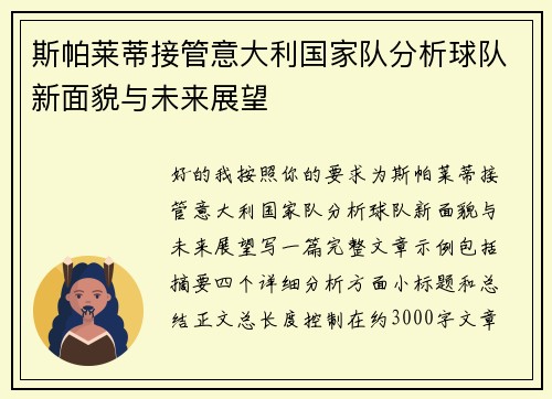 斯帕莱蒂接管意大利国家队分析球队新面貌与未来展望