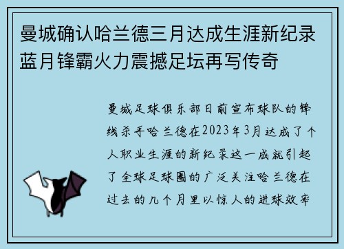 曼城确认哈兰德三月达成生涯新纪录蓝月锋霸火力震撼足坛再写传奇 曼城确认哈兰德三月达成生涯新纪录蓝月锋霸火力震撼足坛再写传奇