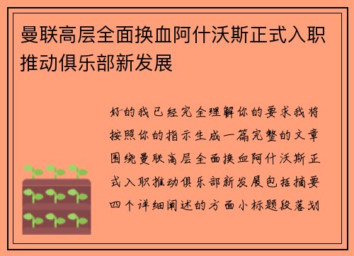 曼联高层全面换血阿什沃斯正式入职推动俱乐部新发展