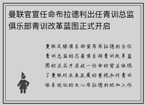 曼联官宣任命布拉德利出任青训总监俱乐部青训改革蓝图正式开启 曼联官宣任命布拉德利出任青训总监俱乐部青训改革蓝图正式开启