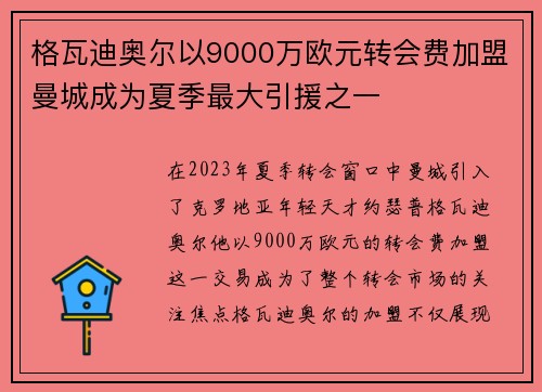 格瓦迪奥尔以9000万欧元转会费加盟曼城成为夏季最大引援之一