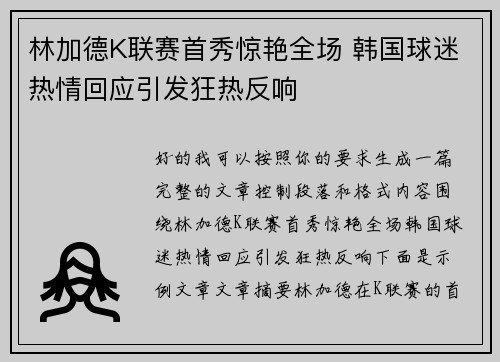 林加德K联赛首秀惊艳全场 韩国球迷热情回应引发狂热反响 林加德K联赛首秀惊艳全场 韩国球迷热情回应引发狂热反响