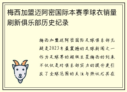 梅西加盟迈阿密国际本赛季球衣销量刷新俱乐部历史纪录