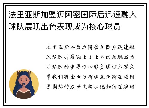 法里亚斯加盟迈阿密国际后迅速融入球队展现出色表现成为核心球员