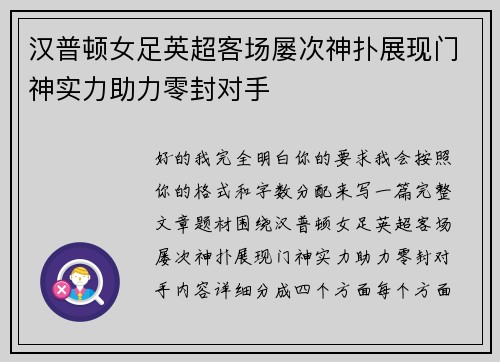汉普顿女足英超客场屡次神扑展现门神实力助力零封对手 汉普顿女足英超客场屡次神扑展现门神实力助力零封对手