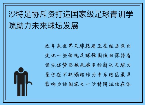 沙特足协斥资打造国家级足球青训学院助力未来球坛发展