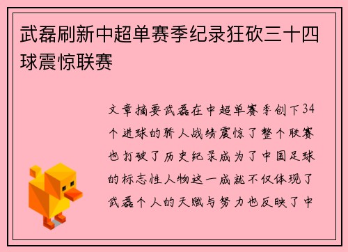 武磊刷新中超单赛季纪录狂砍三十四球震惊联赛