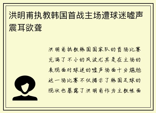 洪明甫执教韩国首战主场遭球迷嘘声震耳欲聋