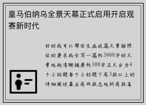 皇马伯纳乌全景天幕正式启用开启观赛新时代 皇马伯纳乌全景天幕正式启用开启观赛新时代